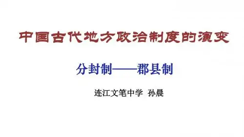 学习与探究之一秦朝在中国历史上的地位 (2)