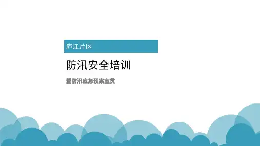 防汛知识培训