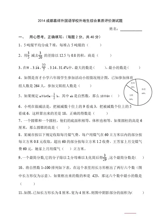 2014成都七中嘉祥外国语学校小升初(外地生)考试试卷