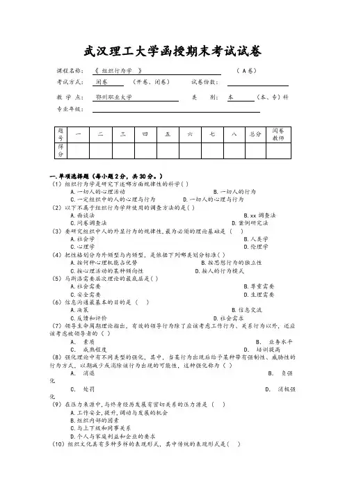 《组织行为学》A试卷及答案