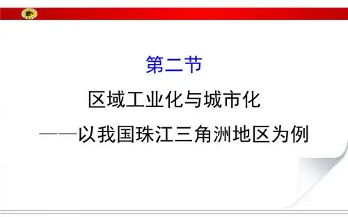 15.2区域工业化与城市化——以我国珠江三角洲地区为例