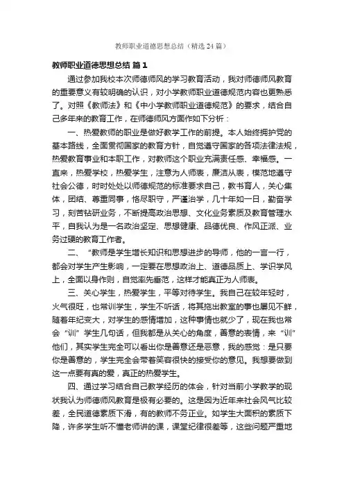 教师职业道德思想总结（精选24篇）