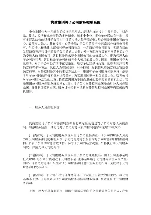 构建集团母子公司财务控制系统