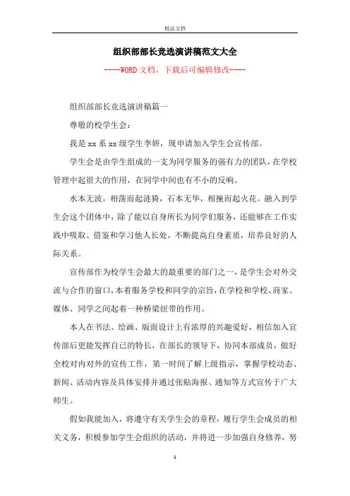 组织部部长竞选演讲稿范文大全