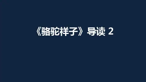 《骆驼祥子》2