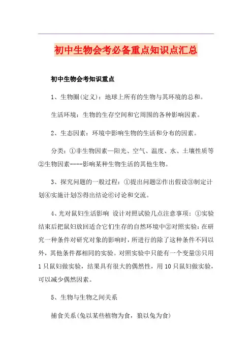 初中生物会考必备重点知识点汇总