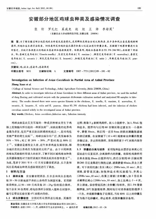 安徽部分地区鸡球虫种类及感染情况调查