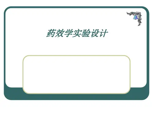 药效学实验设计