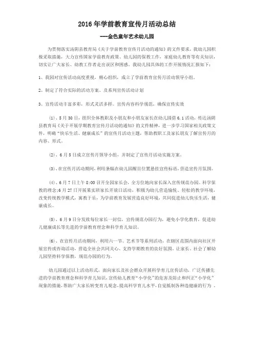 2016年学前教育宣传月活动总结