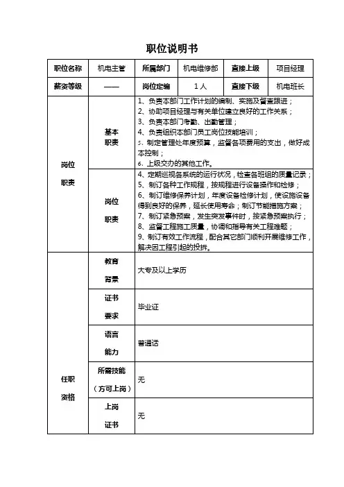职位说明书-机电维修部主管1
