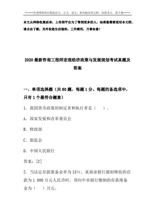 2020最新咨询工程师宏观经济政策与发展规划考试真题及答案