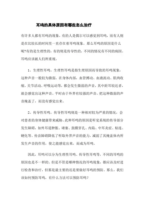 耳鸣的原因及治疗方法