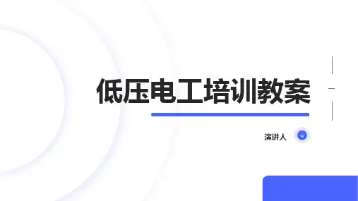 低压电工培训教案