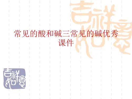 常见的酸和碱三常见的碱优秀课件
