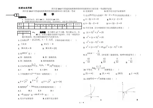 四川省普通高校职教师资班和高职班对口招生统一考试数学试卷