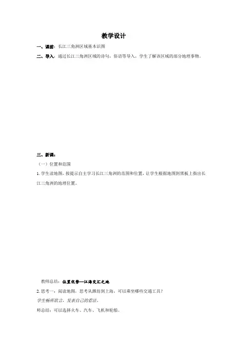 初中地理_第四节 长江三角洲区域的内外联系教学设计学情分析教材分析课后反思
