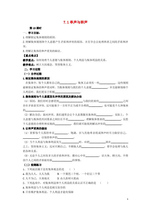 七年级道德与法治下册 第三单元 在集体中成长 第七课 共奏和谐乐章 第1框 单声与和声导学案(无答案