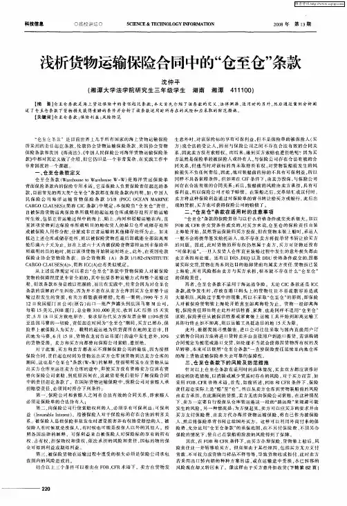 浅析货物运输保险合同中的“仓至仓”条款