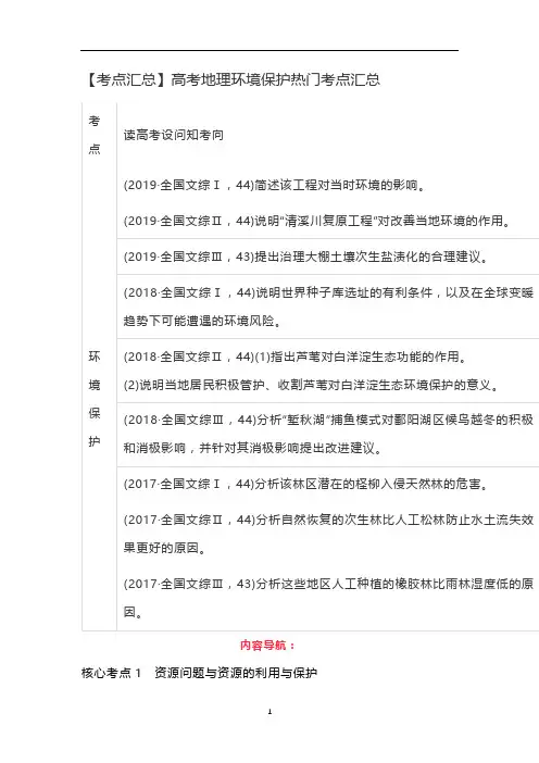 高中地理 【考点汇总】高考地理环境保护热门考点汇总
