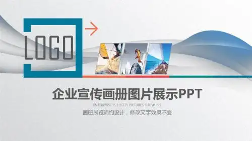 企业宣传画册展示PPT模板