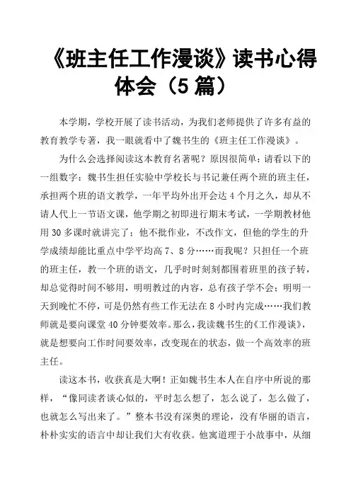 《班主任工作漫谈》读书心得体会5篇