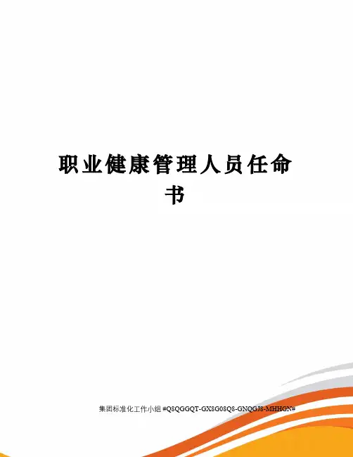 职业健康管理人员任命书 2