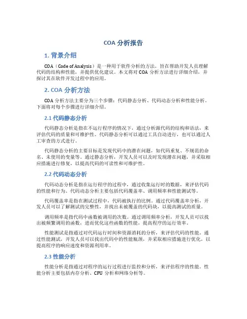 coa分析报告