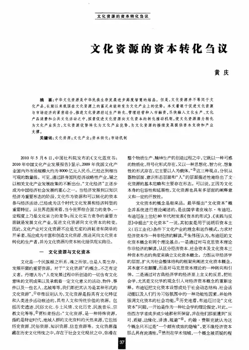 文化资源的资本转化刍议