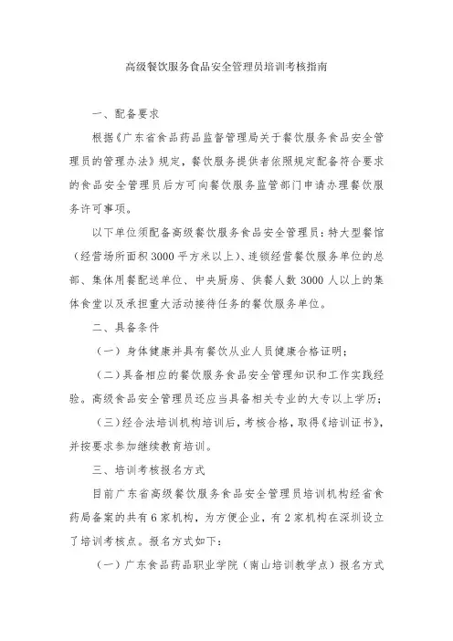 高级餐饮服务食品安全管理员培训考核指南