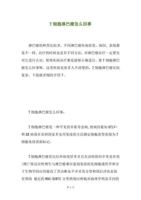 T细胞淋巴瘤怎么回事
