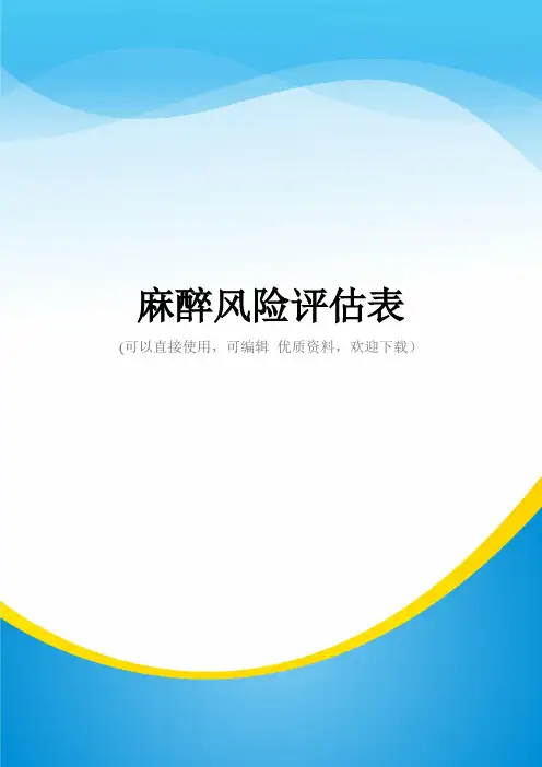 麻醉风险评估表常用