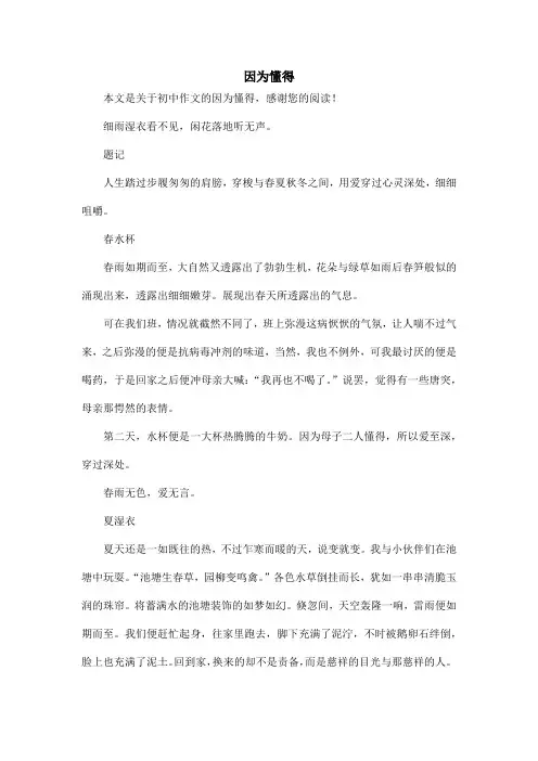 因为懂得_初中作文