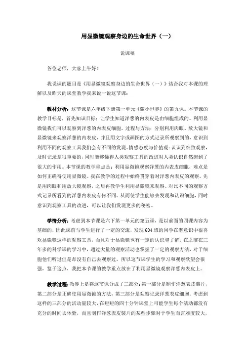 教科版六年级科学上册用显微镜观察身边的生命世界(一)说课稿