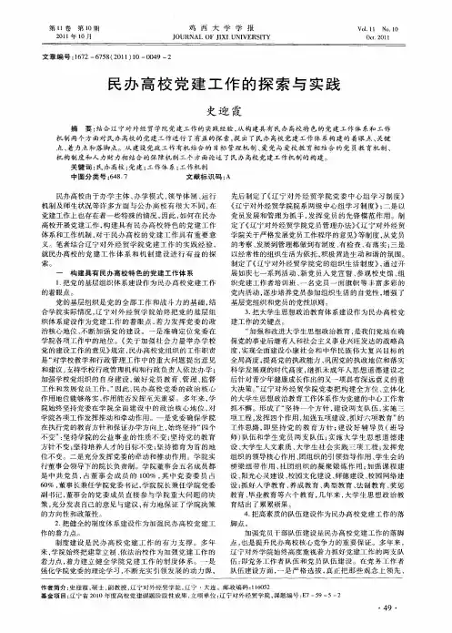 民办高校党建工作的探索与实践