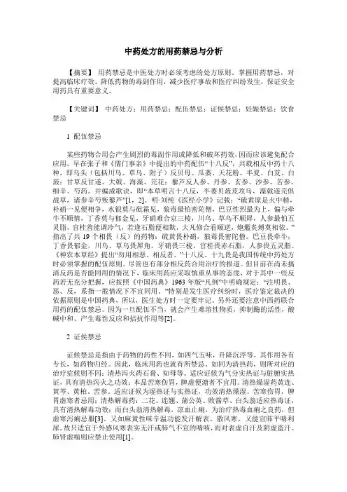 中药处方的用药禁忌与分析