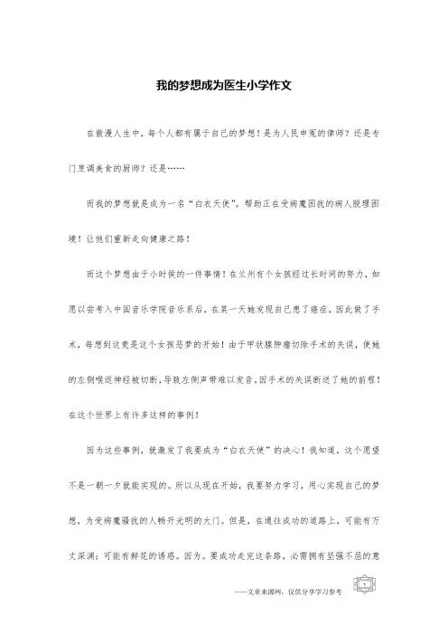 我的梦想成为医生小学作文