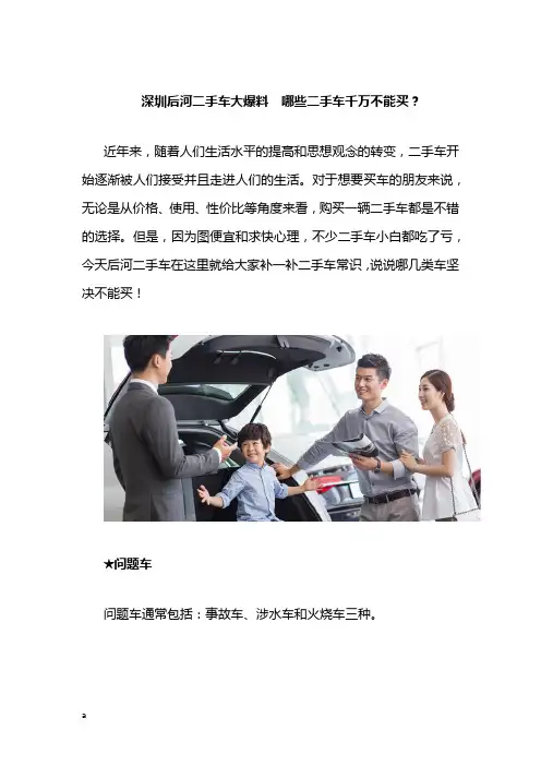 深圳后河二手车大爆料  哪些二手车千万不能买