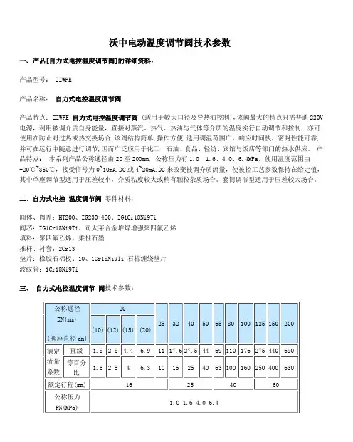 沃中电动温度调节阀技术参数