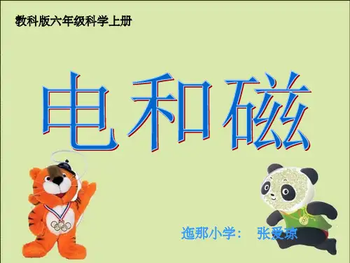教科版六年级《电和磁》ppt