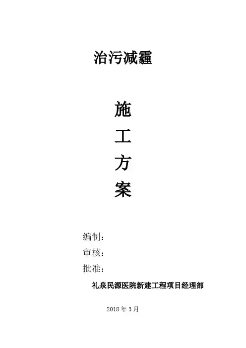 治污减霾施工方案 2