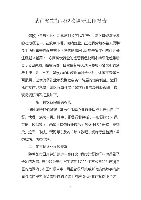 餐饮行业税收调研工作报告