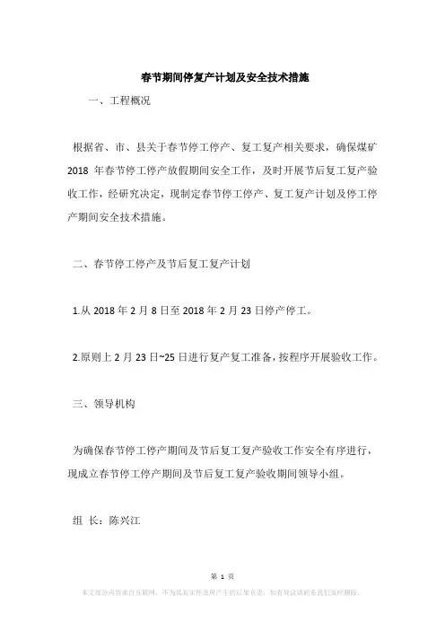 春节期间停复产计划及安全技术措施