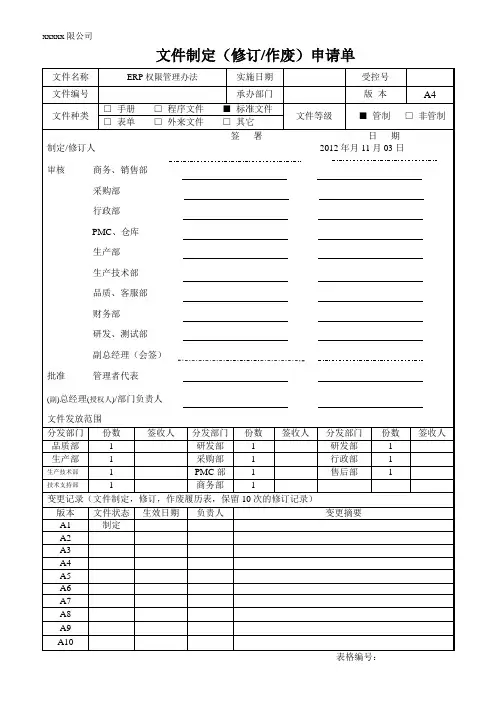 ERP权限管理办法