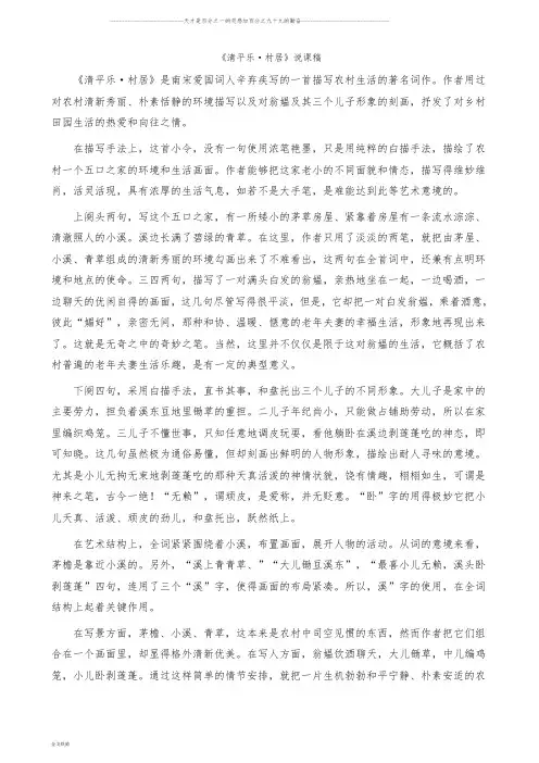 部编版四年级下册语文说课稿：《清平乐·村居》