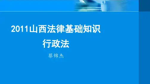2011-山西法律基础知识-行政法