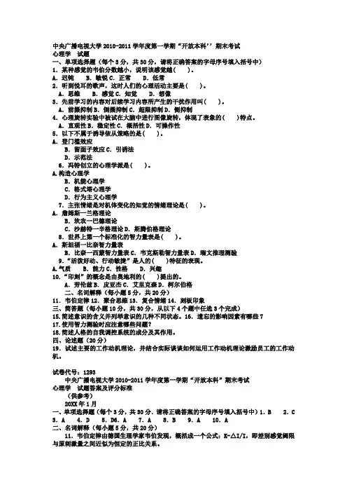 [文学研究]电大本科汉语言文学《心理学》试题及答案