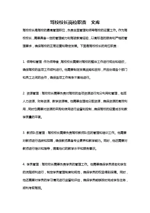 驾校校长岗位职责  文库