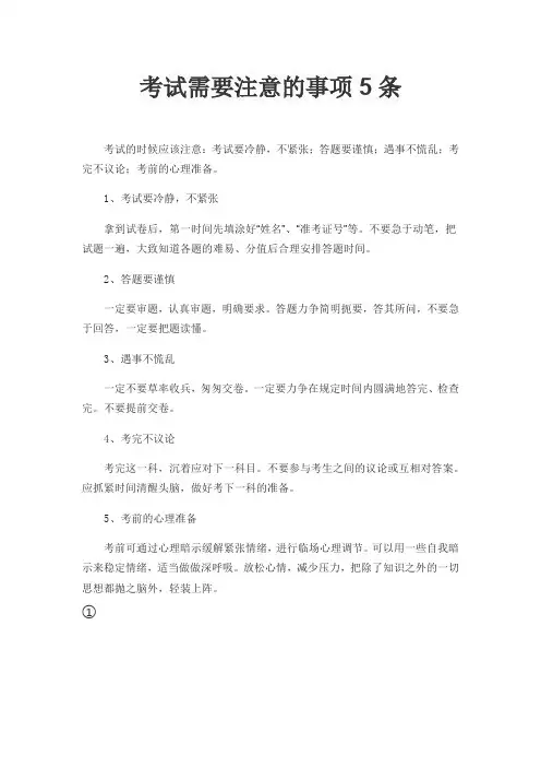 考试需要注意的事项5条