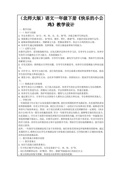 (北师大版)语文一年级下册《快乐的小公鸡》教学设计