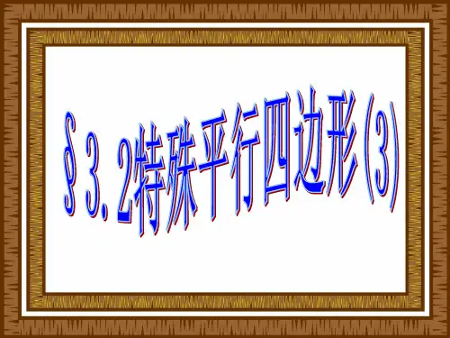 北北师大版初中数学九年级上册《3.2特殊平行四边形(3)》精品